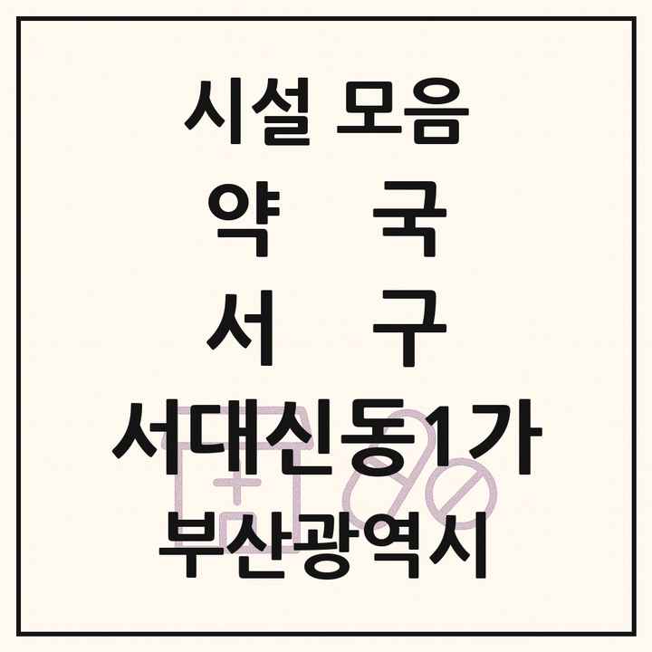 부산광역시 서구 서대신동1가 약국 목록
